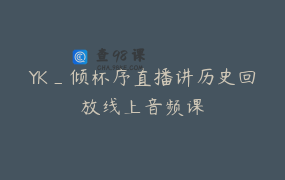 YK_倾杯序直播讲历史回放线上音频课