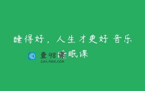睡得好，人生才更好 音乐睡眠课