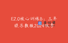 E2.0核心训练B：三年级苏教版2024秋季