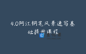 4.0阿江钢笔风景速写基础提升课程