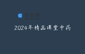 2024年精品课堂中药