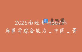 2026南烛考研307临床医学综合能力_中医_菁英全程班网课