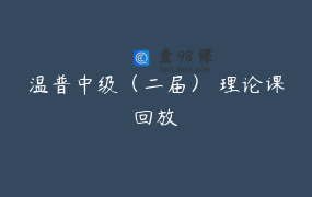 温普中级（二届） 理论课回放