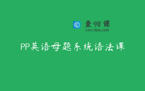PP英语母题系统语法课