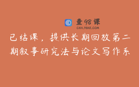 已结课，提供长期回放第二期叙事研究法与论文写作系列直播课