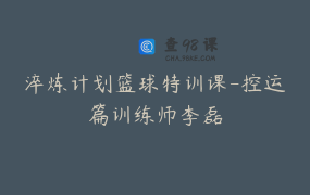 淬炼计划篮球特训课-控运篇训练师李磊