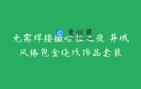 无需焊接撒哈拉之夜 异域风格包金绕线饰品套装