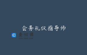 会务礼仪指导师
