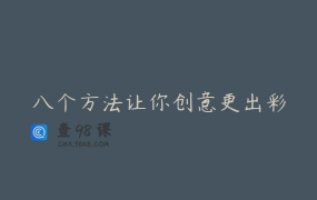 八个方法让你创意更出彩