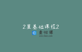 2星基础课程2