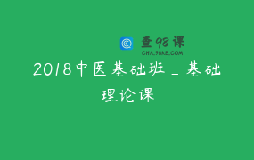 2018中医基础班_基础理论课