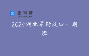 2024湖北军转汉口一期班