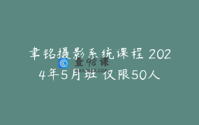 聿铭摄影系统课程〡2024年5月班〡仅限50人