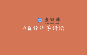 A森经济学讲坛