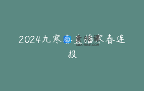 2024九寒春直播寒春连报
