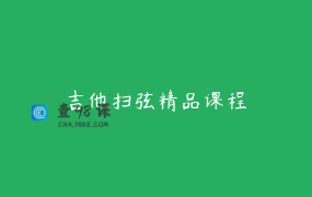 吉他扫弦精品课程