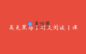 英克黑马【时文阅读】课