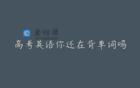 高考英语你还在背单词吗