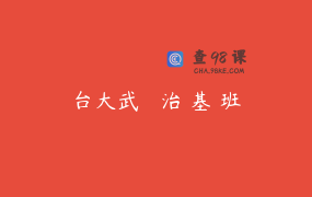 台大武學結構治療基礎班