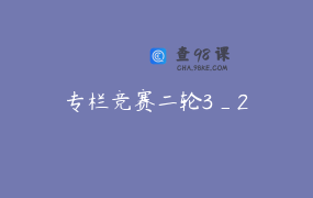 专栏竞赛二轮3_2