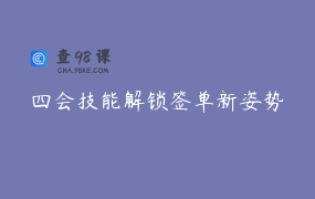 四会技能解锁签单新姿势