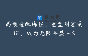 高频睡眠编程，重塑财富意识，成为无限丰盛 – Sabah _ Freya