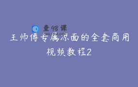 王师傅专属凉面的全套商用视频教程2