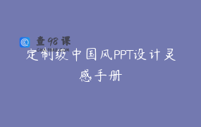 定制级中国风PPT设计灵感手册