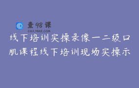 线下培训实操录像一二级口肌课程线下培训现场实操示范