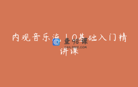 内观音乐流｜0基础入门精讲课