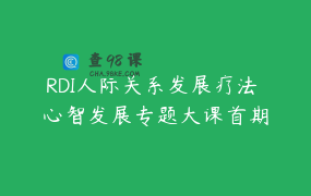 RDI人际关系发展疗法 心智发展专题大课首期