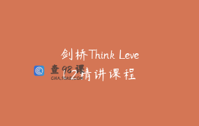 剑桥Think Level 2精讲课程