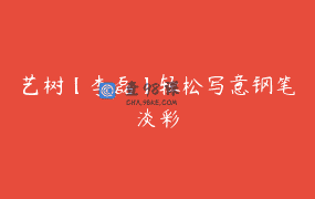 艺树【李磊】轻松写意钢笔淡彩
