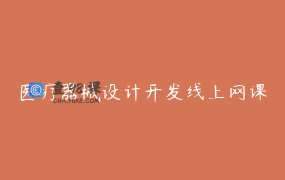 医疗器械设计开发线上网课