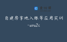 自建房拿地入账等应用实训-aira2c