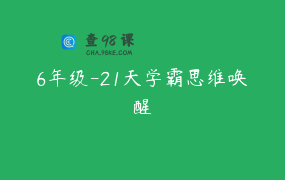 6年级-21天学霸思维唤醒