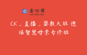 CK_直播_婴教大班 德福智慧母亲专修班