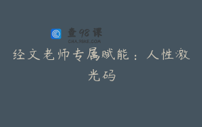 经文老师专属赋能：人性激光码