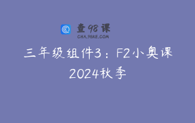 三年级组件3：F2小奥课2024秋季