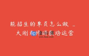 能招生的单页怎么做 _ 大刚老师讲教培运营