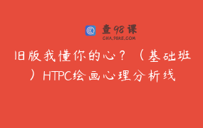 旧版我懂你的心？（基础班）HTPC绘画心理分析线上课堂收费班_1