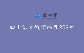 四上语文微信购课259元
