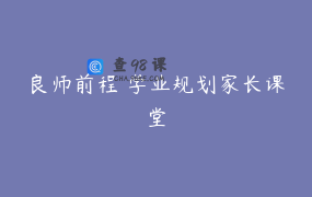 良师前程 学业规划家长课堂